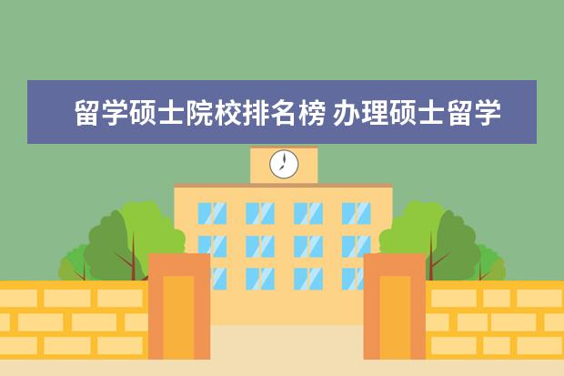 留学硕士院校排名榜 办理硕士留学哪里好