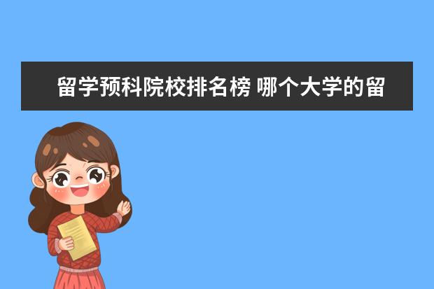 留学预科院校排名榜 哪个大学的留学预科班最好?