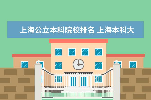 上海公立本科院校排名 上海本科大学有哪些大学