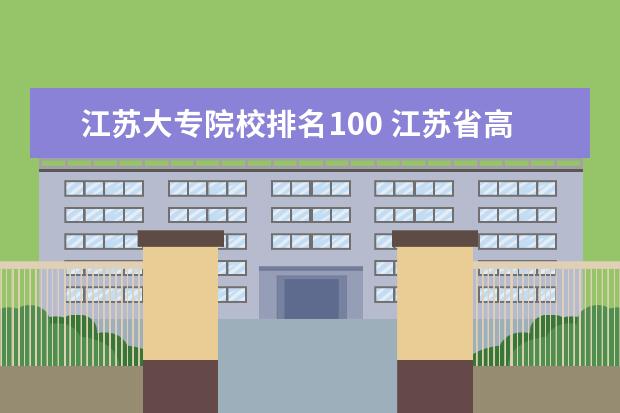 江苏大专院校排名100 江苏省高中排名100强