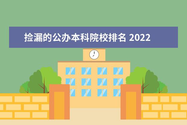 捡漏的公办本科院校排名 2022适合捡漏的本科大学有哪些