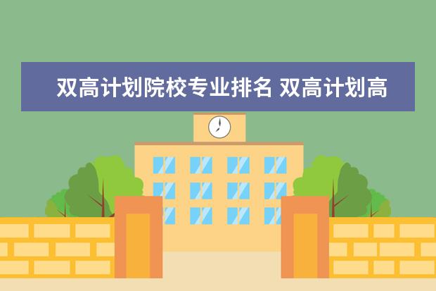 雙高計(jì)劃院校專(zhuān)業(yè)排名 雙高計(jì)劃高職院校名單