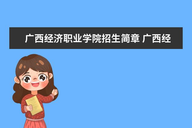 广西经济职业学院招生简章 广西经济职业学院排名