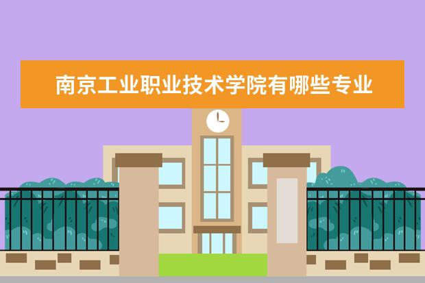 南京工业职业技术学院有哪些专业 南京工业职业技术学院专业排名