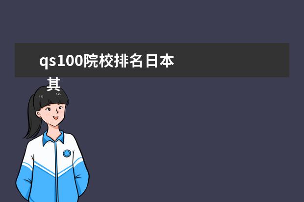 qs100院校排名日本    其他信息：   <br/>