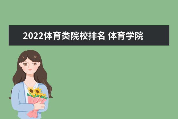 2022体育类院校排名 体育学院排名2022最新排名