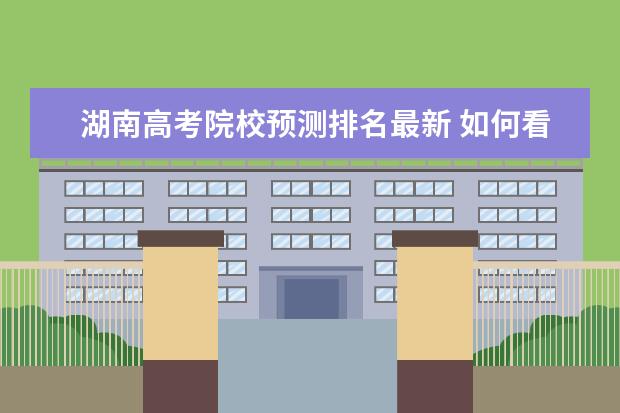 湖南高考院校预测排名最新 如何看待 2021 年新高考 8 省分数线?