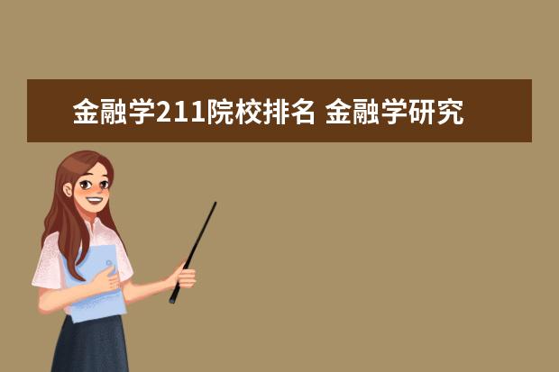 金融学211院校排名 金融学研究生哪所大学比较好考,而且名气有相对大一...