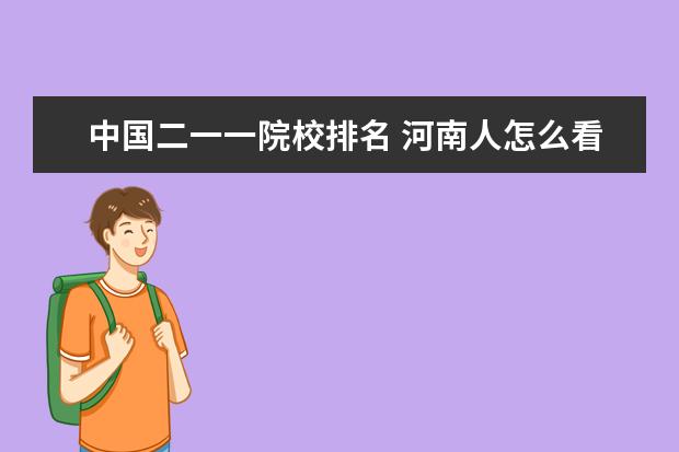 中國二一一院校排名 河南人怎么看鄭州大學?