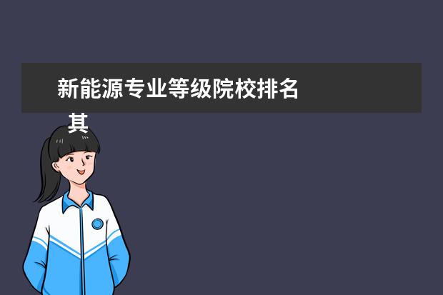 新能源专业等级院校排名    其他信息：   <br/>