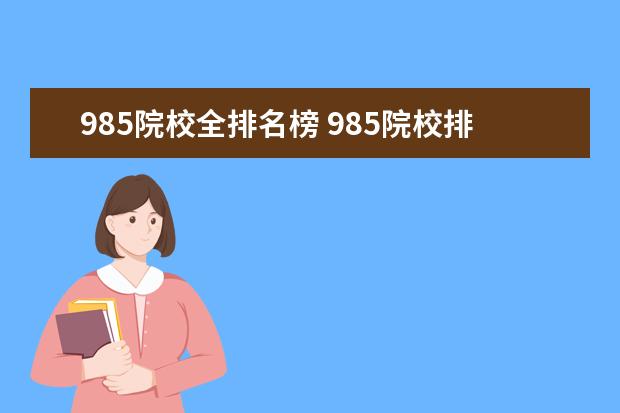 985院校全排名榜 985院校排名最新排名