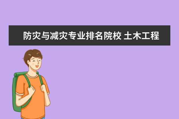 防灾与减灾专业排名院校 土木工程和防灾减灾与防护工程是一个专业吗 - 百度...