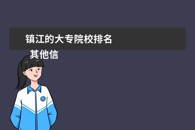 镇江的大专院校排名    其他信息：   <br/>