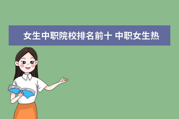 女生中職院校排名前十 中職女生熱門專業(yè)有哪些?