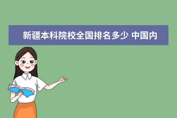 新疆本科院校全國排名多少 中國內(nèi)地二本院校排行?各院校去年錄取分數(shù)線分別是...