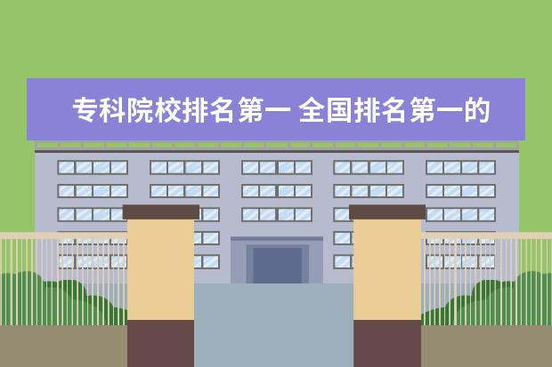 专科院校排名第一 全国排名第一的大专