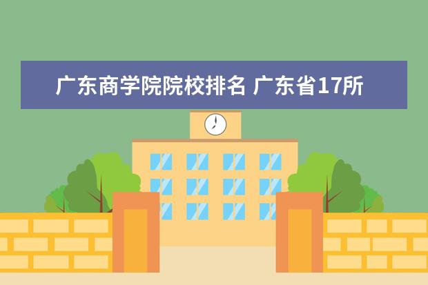 廣東商學(xué)院院校排名 廣東省17所省重點大學(xué)排名