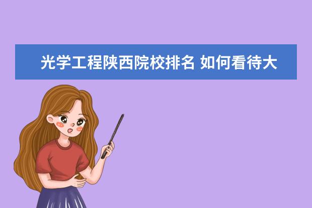 光学工程陕西院校排名 如何看待大学排行榜