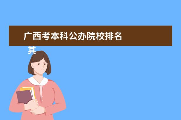 廣西考本科公辦院校排名 
  其他信息：
  <br/>