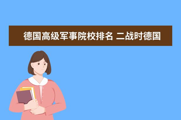 德国高级军事院校排名 二战时德国有哪些军事院校?