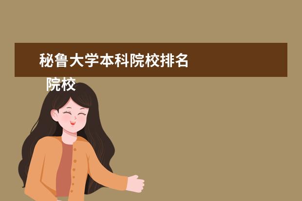 秘鲁大学本科院校排名    院校专业：   <br/>