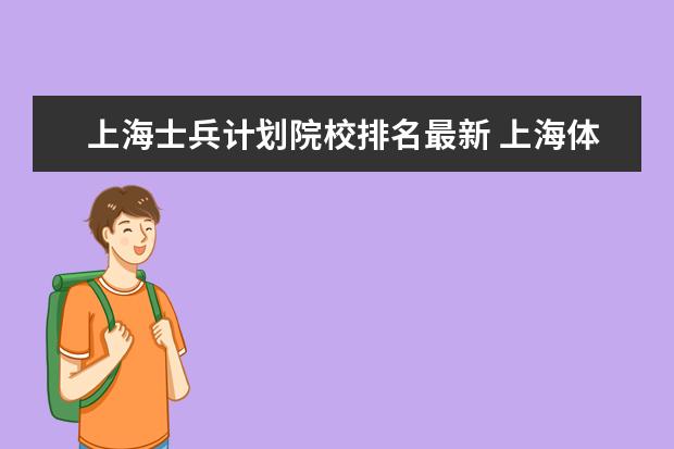 上海士兵計(jì)劃院校排名最新 上海體育學(xué)院士兵計(jì)劃分?jǐn)?shù)線