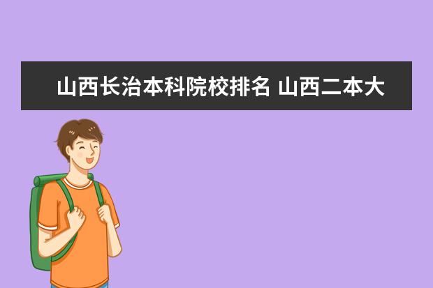 山西长治本科院校排名 山西二本大学排名