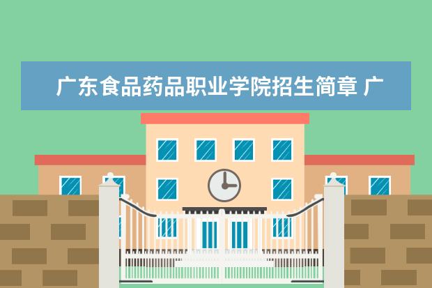 广东食品药品职业学院招生简章 广东食品药品职业学院排名