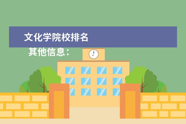 文化学院校排名 
  其他信息：
  <br/>