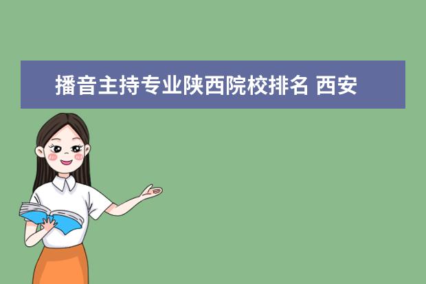 播音主持專業(yè)陜西院校排名 西安 哪些1本2本院校有播音主持專業(yè)的