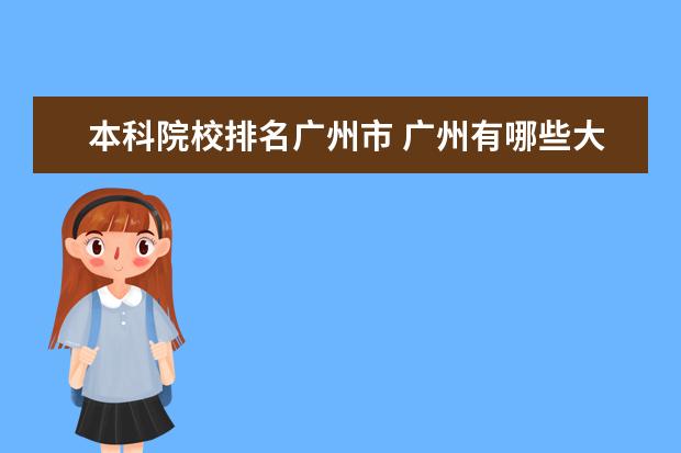 本科院校排名广州市 广州有哪些大学排名