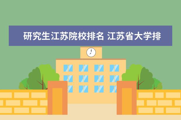 研究生江蘇院校排名 江蘇省大學(xué)排名前十名