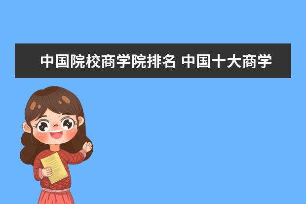 中国院校商学院排名 中国十大商学院是哪几个?