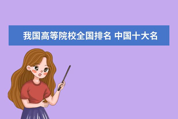 我国高等院校全国排名 中国十大名牌大学排名