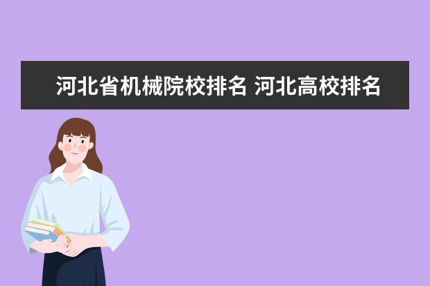 河北省机械院校排名 河北高校排名