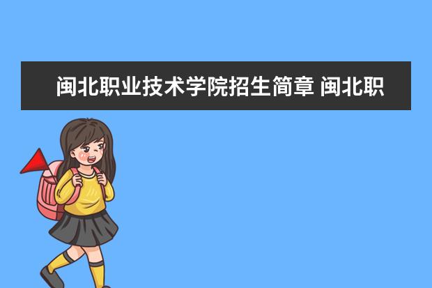 闽北职业技术学院招生简章 闽北职业技术学院排名