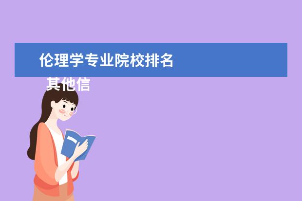 伦理学专业院校排名    其他信息：   <br/>