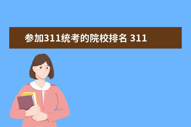 参加311统考的院校排名 311教育学统考的大学