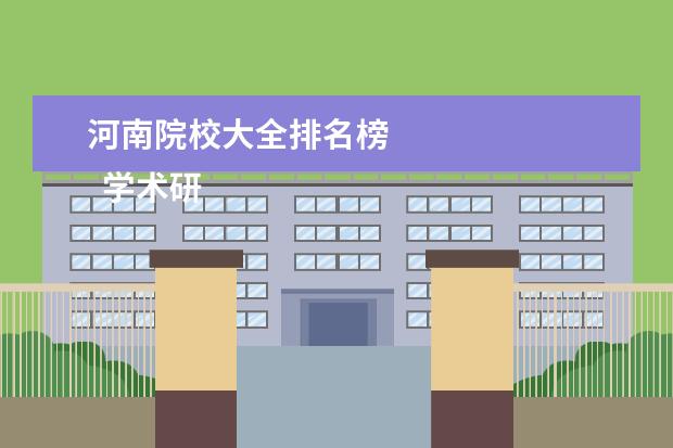 河南院校大全排名榜    学术研究