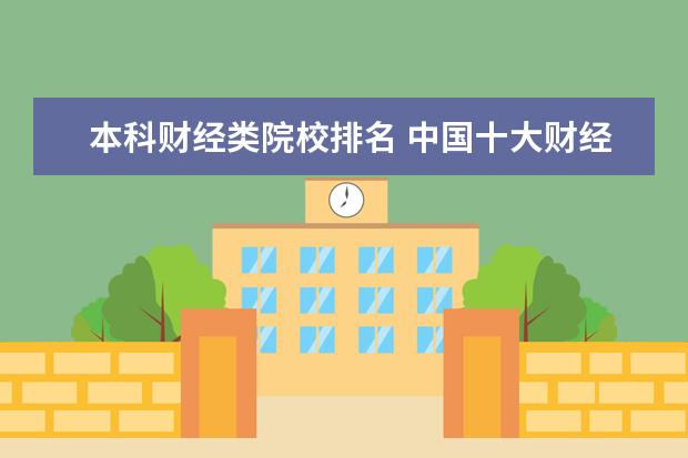 本科财经类院校排名 中国十大财经大学排名