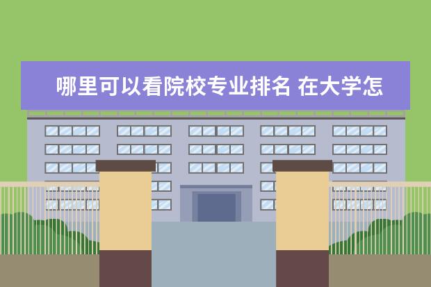 哪里可以看院校专业排名 在大学怎么查询自己的成绩在本专业的排名