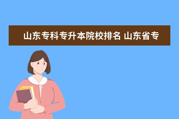 山东专科专升本院校排名 山东省专升本大学排名一览表