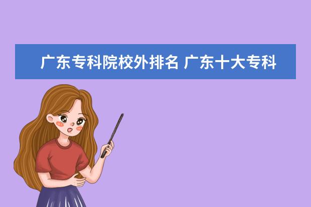 广东专科院校外排名 广东十大专科学校排名