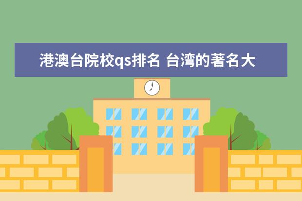 港澳台院校qs排名 台湾的著名大学有哪些?