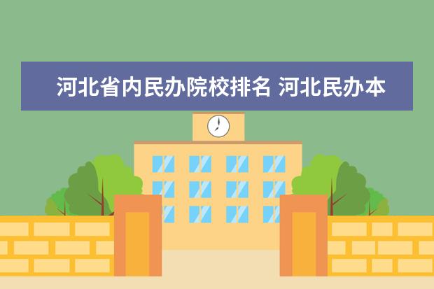 河北省内民办院校排名 河北民办本科院校排名最新排行榜