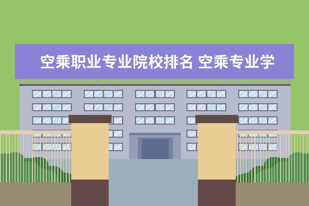 空乘职业专业院校排名 空乘专业学校排名