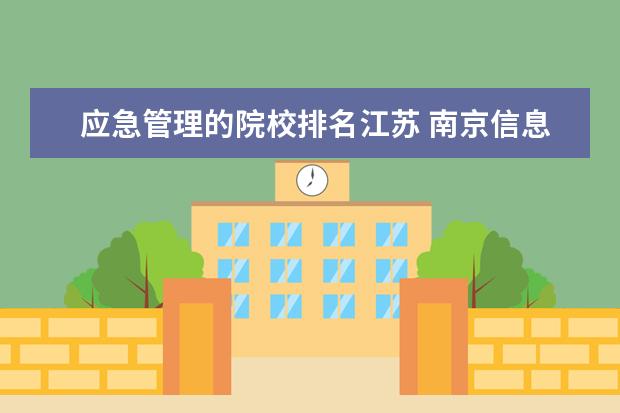 应急管理的院校排名江苏 南京信息工程大学排名
