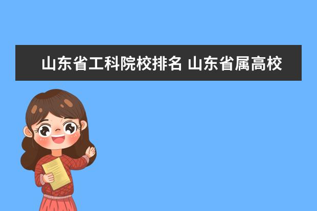 山东省工科院校排名 山东省属高校排名