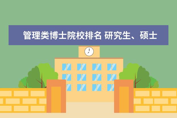 管理类博士院校排名 研究生、硕士、博士、博士后 这些是怎么排名? - 百...