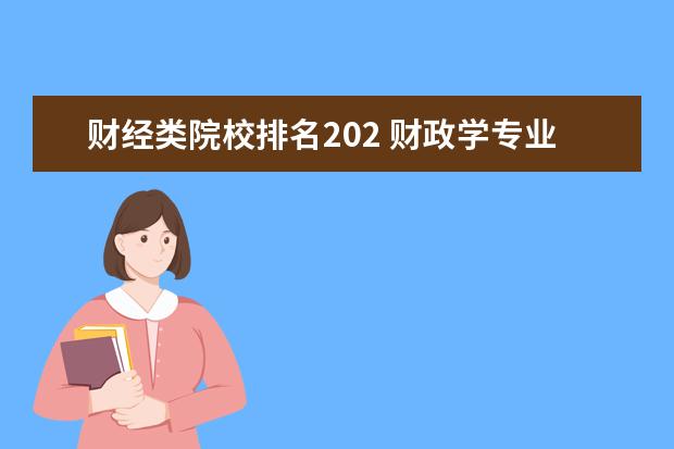 财经类院校排名202 财政学专业考研有哪些推荐方向?